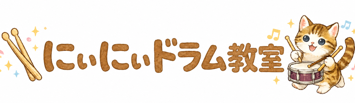 にぃにぃドラム教室